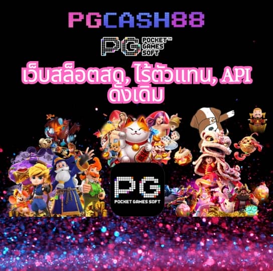 ทดลองเล่นสล็อต pg168