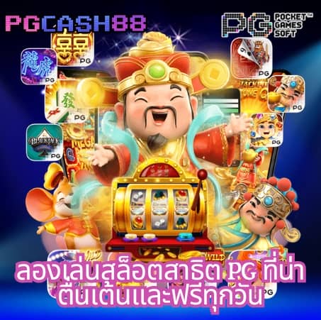 ทดลองเล่นสล็อต pg168